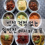 ★★ 반찬 걱정없는 밑반찬 레시피 모음 ★★