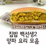 최씨네 덮밥,핫도그 | ♣집밥백선생2♣양파 핫도그/스프/튀김/덮밥