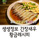 【생생정보 황금레시피】 간장새우 맛집 레시피♣