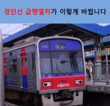 M·pic 경인선 급행전철 약간의 변화가 있네요
