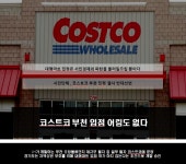 M·pic 코스트코 신규입점....신규 입점 쉽지 않을것 같다
