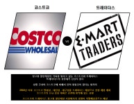 M·pic 코스트코와 트레이더스... 창고형 할인매장 치열해진다