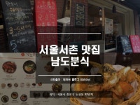 M·pic [서울 맛집] 서울 서촌 맛집 남도분식 알고 계시나요