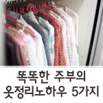 똑똑한 주부의 옷 정리 노하우 5가지
