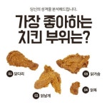 좋아하는 치킨부위로 알아보는 종합심리테스트