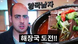 해장국을 처음 먹어본 영국 상남자의 반응?!