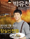 [블랙스미스] 잠실신천점 7월26일 박유천 팬사인회!
