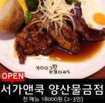 전메뉴 할인! 18000원으로 먹자!! (서가앤쿡)