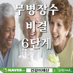 ■ 무병장수 비결 6단계