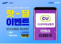 삼성화재 보험료 계산만 해도 CU모바일 상품권 1만원이~