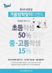 토다이 반포점 겨울방학맞이 이벤트