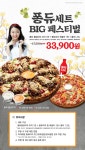 피자에땅 퐁듀세트 빅 페스티벌!