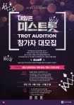 TV조선에서 시작하는 트로트 오디션