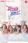파자마프렌즈 장윤주 조이 송지효 성소 조합 ㅎㅎ