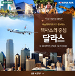 예술과 미식문화가 돋보이는 텍사스의 중심 달라스. KE항공의 편안한 스케줄로 지금 만나보세요! 대한민국 여행의 기준이 되다 - 모두투어