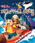 [부천복사골문화센터]까를로의 피노키오 여행