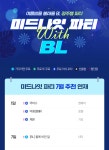 미드나잇 파티 With BL 7월 | 미스터블루 - 웹툰, 만화, 소설 미드나잇 파티 With BL 7월
