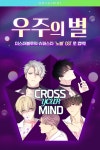 ★최초공개★ <우주의 별> 외전 오픈기념 OST로 컴백! | 미스터블루 - 웹툰, 만화, 소설 ★최초공개★ <우주의 별> 외전 오픈기념 OST로 컴백!