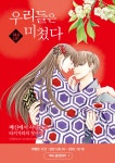 [30%▼] <우리들은 미쳤다> 14권 UP | 미스터블루 - 웹툰, 만화, 소설 [30%▼]  <우리들은 미쳤다>  14권 UP