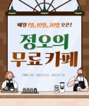 [총 269화 무료 & 머니 증정] 정오의 무료 카페 | 미스터블루 - 웹툰, 만화, 소설 [총 269화 무료 & 머니 증정] 정오의 무료 카페