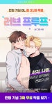 [총 31화 무료] 캠퍼스물 BL <러브 프루프> 런칭 | 미스터블루 - 웹툰, 만화, 소설 [총 31화 무료] 캠퍼스물 BL <러브 프루프> 런칭