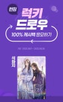 [100% 캐시백] <석화지> 런칭 럭키 드로우 | 미스터블루 - 웹툰, 만화, 소설 [100% 캐시백] <석화지> 런칭 럭키 드로우