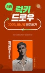 [100% 캐시백]  런칭 럭키 드로우 | 미스터블루 - 웹툰, 만화, 소설 [100% 캐시백]  런칭 럭키 드로우