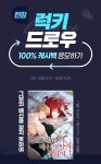 [100% 캐시백]  런칭 럭키 드로우 | 미스터블루 - 웹툰, 만화, 소설 [100% 캐시백]  런칭...