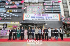 남동구, 간석역 북광장 간판개선사업. 준공식:내외신문 ≪내외신문≫ 남동구, 간석역 북광장 간판개선사업. 준공식