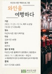 [김포시] ‘와인을 여행하다’ 마산도서관, 11/23~12/14 4주차... [김포시] ‘와인을 여행하다’ 마산도서관, 11/23~12/14 4주차 특화프로그램... 