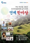 부산 연제구, 연산동 고분군 국가지정문화재 승격 축하 ‘연제한마당’ 개최 | 뉴스로
