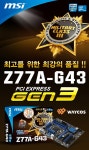 웨이코스, 국내 최초 Z77 메인보드 MSI Z77A-G43 Gen3 출시 - 노트포럼