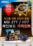 웨이코스, MSI Z77 · H77 메인보드 최대 10% 가격인하 단행 - 노트포럼
