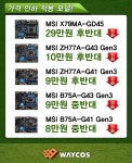 웨이코스, 새 봄 맞이 MSI 메인보드 가격인하 - 노트포럼