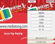 노트포럼 - [IT뉴스] 방송·미디어분야 전문 취업포털 ‘미디어통’ 모바일 애플리케이션 출시