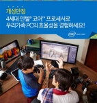 인텔 공인대리점, 가정의 달 맞이 ‘개성만점 우리가족 PC’ 이벤트 진행 - 노트포럼
