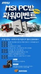 웨이코스, 카운터 미니PC 증정 ‘MSI PC방 파워이벤트’ 프로모션 진행 - 노트포럼