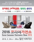 전자랜드, 2016 코리아가전쇼 에서 다양한 가전 스마트 기기 선보여 - 노트포럼