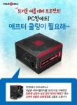 마이크로닉스, 파워서플라이 캐슬론 PC방 프로모션 진행 - 노트포럼