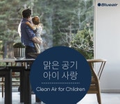 블루에어, 공기청정기 기증 캠페인 맑은 공기 아이 사랑 진행 - 노트포럼