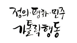 연중 제9주간 토요일 - 길 위의 신앙 - 고잔 성 티모테오 성당 연중 제9주간 토요일