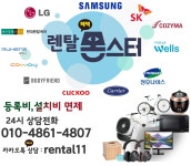 [1688-1366] 국내1위 본사직영 종합가전렌탈몰 렌탈몬스터 LG전자,SK매직,코웨이,청호,현대 등 모든브랜드렌탈! 설치당일지급! 브랜드별... 