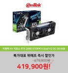 이엠텍, HV 지포스 RTX 2060 STORM X Dual V2 출시 기념 특가!