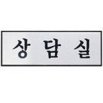 아트사인 상담실 250x80mm 표지판 H0206*표지판;표찰;안내판;안내표지판;아크릴표지판;안내표찰*옵션선택은 배송메세지에 남겨주세요.