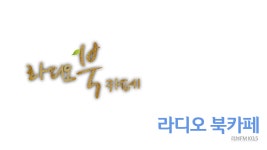 라디오 북카페 : 프로그램 : SBS 라디오 북카페 검색결과 | SBS 프로그램 검색