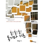 스쿨뮤직 - 약속을 지키는 사람들 스쿨뮤직 - Basic Acoustic Guitar 통 통 통 통기타 기초