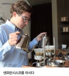[서울신문] COFFEE CITY SAN FRANCISCO 샌프란시스코를 마시다 COFFEE CITY SAN FRANCISCO 샌프란시스코를 마시다