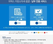[서울신문] 위택스, 10일까지 지방소득세·주민세 등 납부 마감 위택스, 10일까지 지방소득세·주민세 등 납부 마감