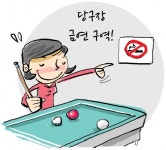 [서울신문] 생후 59개월 독감 무료주사… 금연 구역 당구장 추가 지정 생후 59개월 독감 무료주사… 금연 구역 당구장 추가 지정