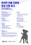 [서울신문] (주)지엔티파마, 세계 최초 반려견 치매 치료제 개발...예비임상 효과 입증 (주)지엔티파마, 세계 최초 반려견 치매 치료제 개발...... 
